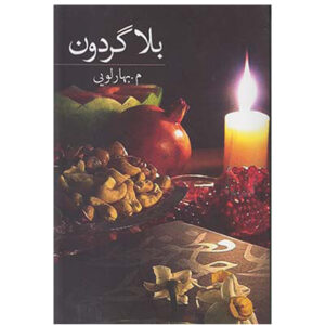کتاب بلا گردون