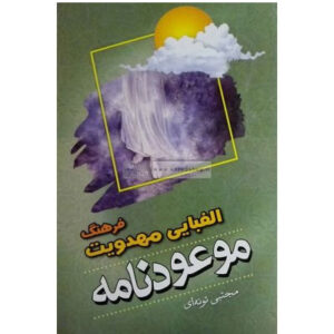 کتاب الفبای مهدویت موعود نامه