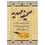 کتاب صحیفه مهدیه