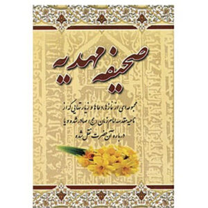کتاب صحیفه مهدیه