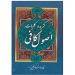 کتاب گزیده کلیات اصول کافی