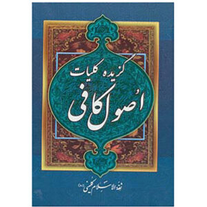 کتاب گزیده کلیات اصول کافی