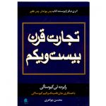 کتاب تجارت قرن بیست ویکم