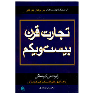 کتاب تجارت قرن بیست ویکم
