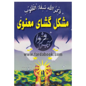 کتاب مشگل گشای معنویی