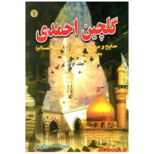 کتاب گلچین احمدی جلد 1