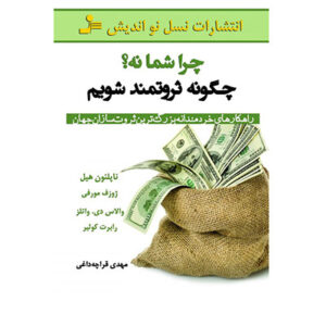 چرا شما نه چگونه ثروتمند شویم
