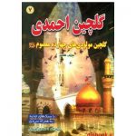 کتاب گلچین احمدی جلد 7