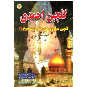 کتاب گلچین احمدی جلد 7