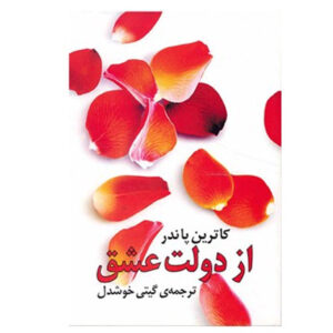 کتاب از دولت عشق اثر کاترين پاندر