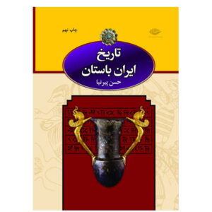 کتاب تاریخ ایران باستان سه جلدی