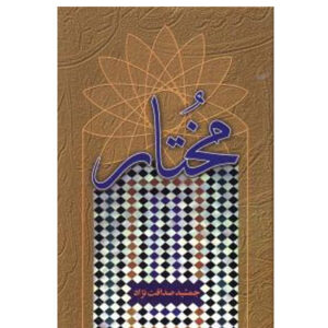 کتاب مختار