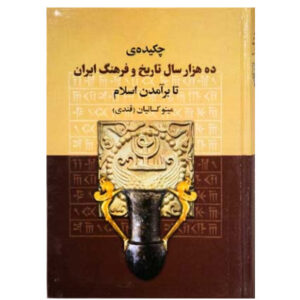 کتاب چکیده ده هزارسال تاریخ و فرهنگ ایران
