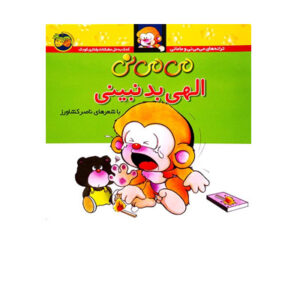 کتاب می می نی الهی بد نبینی