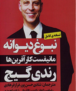 کتاب نبوغ دیوانه