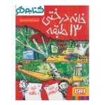 کتاب خانه درختی 13 طبقه