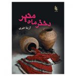 کتاب دختر ماه منیر