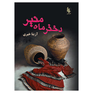 کتاب دختر ماه منیر