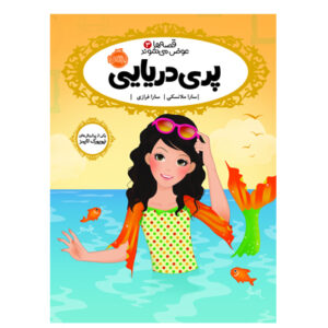 کتاب پری دریایی