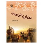 کتاب رویای با تو بودن