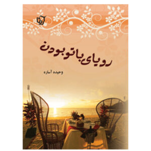کتاب رویای با تو بودن