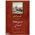 کتاب صومعه شمالی