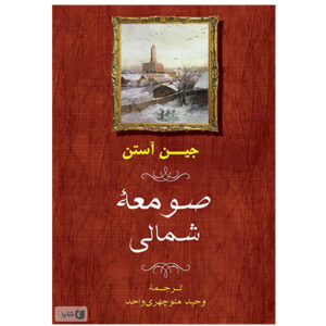 کتاب صومعه شمالی