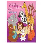 کتاب حیوانات وحشی همراه با شعر