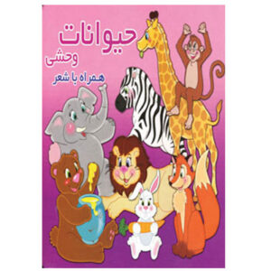 کتاب حیوانات وحشی همراه با شعر