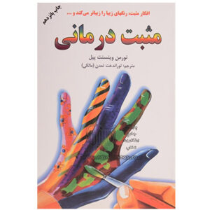 کتاب مثبت درمانی