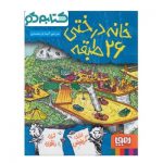 کتاب خانه درختی 26 طبقه