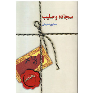 کتاب سجاده و صلیب