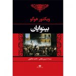 کتاب بینوایان ( دو جلدی )