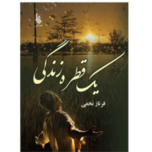 کتاب یک قطره زندگی