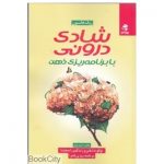 کتاب شادی درونی