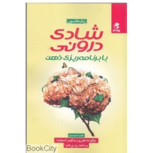 کتاب شادی درونی