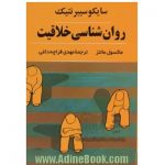 روانشناسی خلاقیت