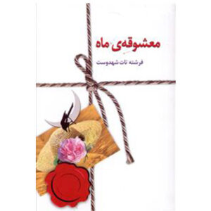 کتاب معشوقه ماه