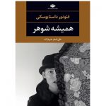 کتاب همیشه شوهر