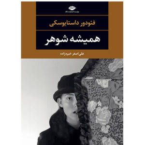 کتاب همیشه شوهر