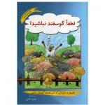 کتاب لطفا گوسفند نباشيد