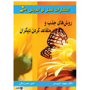 کتاب روش های جذب و متعاعد کردن دیگران