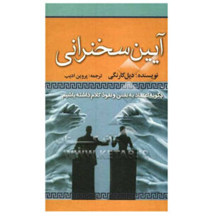 کتاب آیین سخنرانی