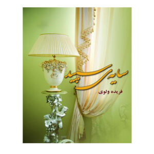 کتاب سایه سپید