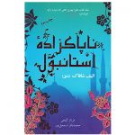 کتاب ناپاکزاده استانبول