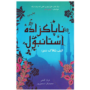 کتاب ناپاکزاده استانبول