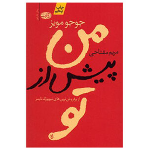 کتاب من پیش از تو