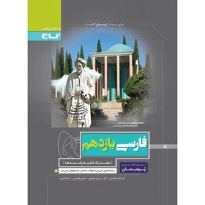 کتاب کارفارسی یازدهم پرسمان گاج