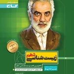 سیر تاپیاززیست دهم