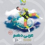 تست عربی دهم میکرو گاج